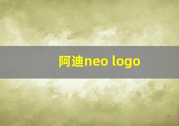 阿迪neo logo